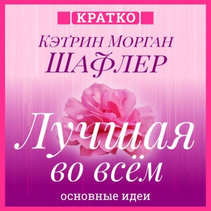Лучшая во всем. Как добиться совершенства, не добивая себя. Кэтрин Морган Шафлер. Кратко (Культур-Мультур)