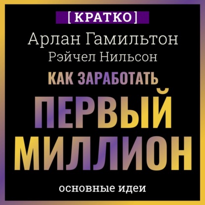 Как заработать первый миллион: почему вам не нужно родиться в богатой семье, чтобы оставить состояние после себя. Арлан Гамильтон, Рэйчел Нильсон. Кратко (Культур-Мультур)