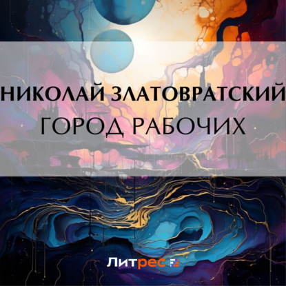 Город рабочих (Николай Златовратский)