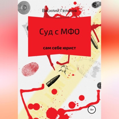 Суд с МФО (Василий Валерьевич Гельнов)
