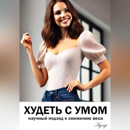 Худеть с умом: научный подход к снижению веса (Дмитрий Agnyi)