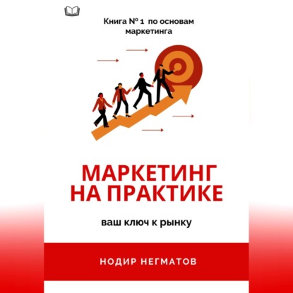 Маркетинг на практике (Нодир Нозимович Негматов)