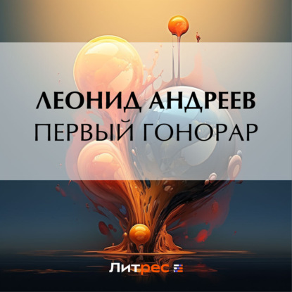 Первый гонорар (Леонид Андреев)