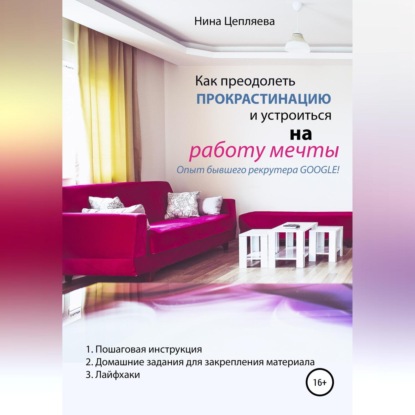 Как преодолеть прокрастинацию и устроиться на работу мечты (Нина Цепляева)