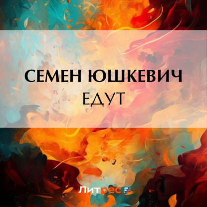 Едут (Семен Соломонович Юшкевич)