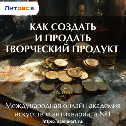 Лекция 1. Как создать и продать творческий продукт (Шкарина Вера Сергеевна)