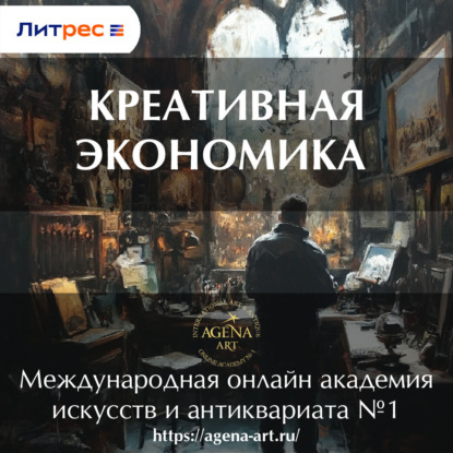 Лекция 2. Креативная экономика (Шкарина Вера Сергеевна)