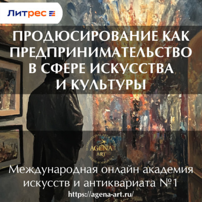 Лекция 3. Продюсирование как предпринимательство в сфере искусства и культуры (Шкарина Вера Сергеевна)