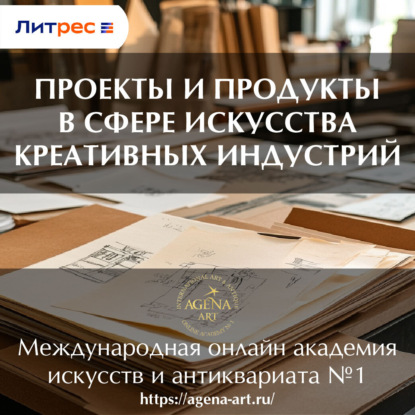 Лекция 4. Проекты и продукты в сфере искусства креативных индустрий (Шкарина Вера Сергеевна)
