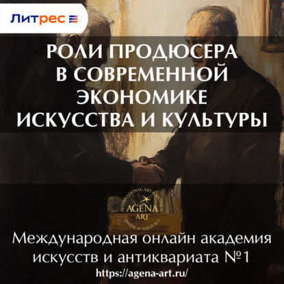 Лекция 5. Роли продюсера в современной экономике искусства и культуры (Шкарина Вера Сергеевна)