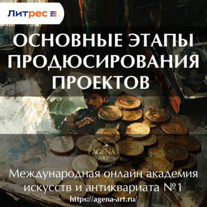 Лекция 6. Основные этапы продюсирования проектов (Шкарина Вера Сергеевна)