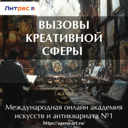 Лекция 7. Вызовы креативной сферы (Шкарина Вера Сергеевна)