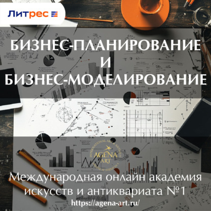 Лекция 8. Бизнес-планирование и бизнес-моделирование (Шкарина Вера Сергеевна)