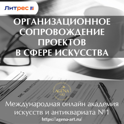 Лекция 9. Организационное сопровождение проектов в сфере искусства (Шкарина Вера Сергеевна)
