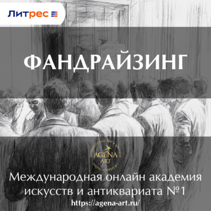 Лекция 10. Фандрайзинг (Шкарина Вера Сергеевна)