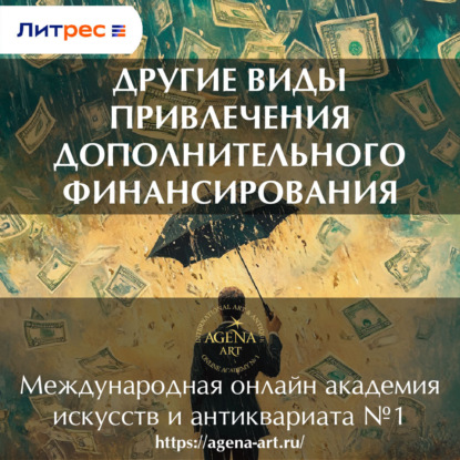 Лекция 11. Другие виды привлечения дополнительного финансирования (Шкарина Вера Сергеевна)