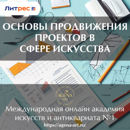 Лекция 12. Основы продвижения проектов в сфере искусства (Шкарина Вера Сергеевна)