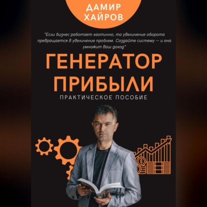 Генератор прибыли. Практическое пособие по масштабированию бизнеса (Дамир Хайров)
