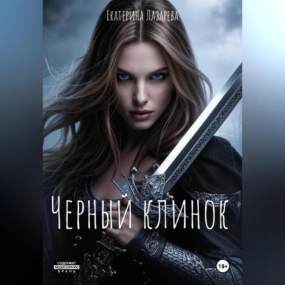 Черный Клинок (Екатерина Лазарева)