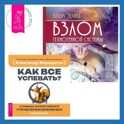 Взлом техногенной системы. Как все успевать? 4 навыка эффективного управления временем (Вадим Зеланд)