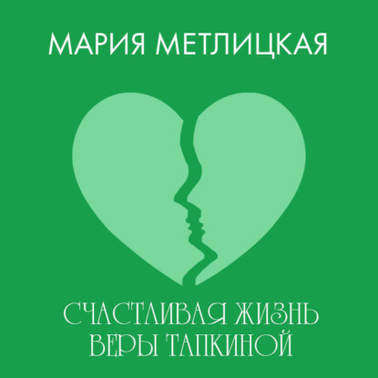 Счастливая жизнь Веры Тапкиной (Мария Метлицкая)