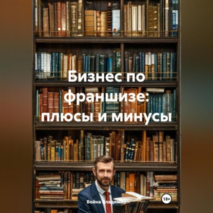 Бизнес по франшизе: плюсы и минусы (Война Владимирович Владимир)