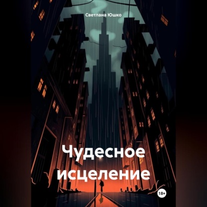 Чудесное исцеление (Светлана М. Юшко)