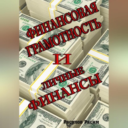 Финансовая грамотность и личные финансы (Расим Расулов)