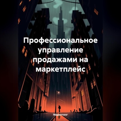 Профессиональное управление продажами на маркетплейс. (Маркетинг)