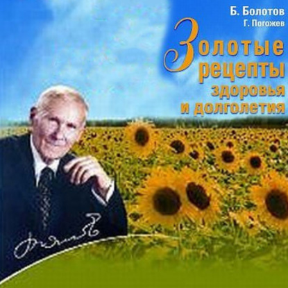 Золотые рецепты здоровья и долголетия (Борис Болотов)