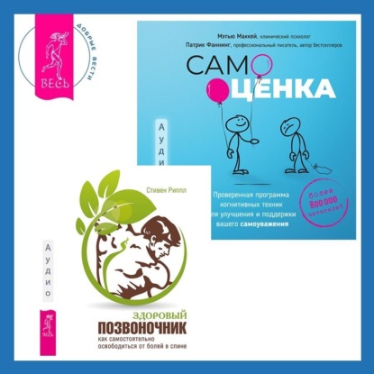 Самооценка. Проверенная программа когнитивных техник для улучшения и поддержки вашего самоуважения. Здоровый позвоночник. Как самостоятельно освободится от болей в спине (Стивен Риппл)
