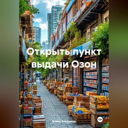 Открыть пункт выдачи Озон (Война Владимирович Владимир)