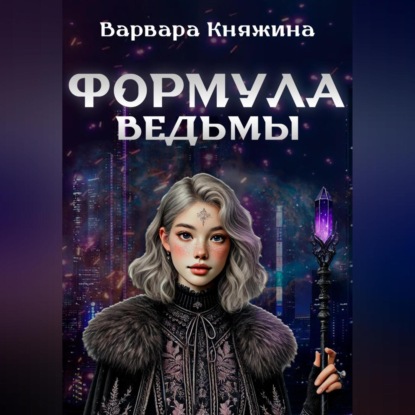 Формула ведьмы (Варвара Княжина)