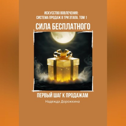 Сила бесплатного: Первый шаг к продажам (Надежда Александровна Дорожкина)