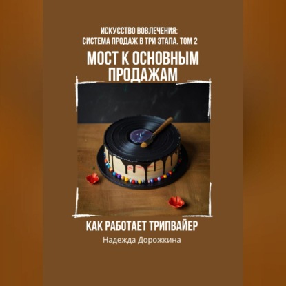 Мост к основным продажам: Как работает трипвайер (Надежда Александровна Дорожкина)