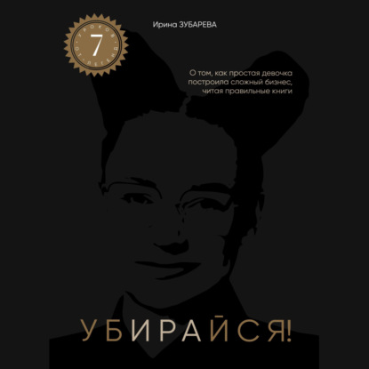 Убирайся!– книга Ирины Зубаревой. Помогает убирать ключевые ограничения для достижения цели. (Ирина Зубарева)