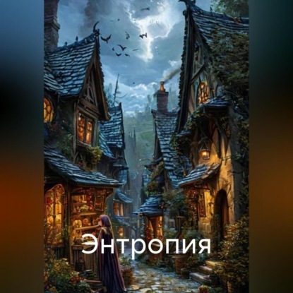 Энтропия (Fum Fum)