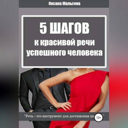 5 Шагов к красивой речи успешного человека (Оксана Александровна Мальгина)