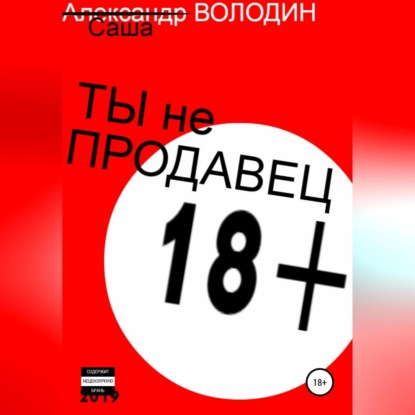 Ты не продавец! (Саша Володин)