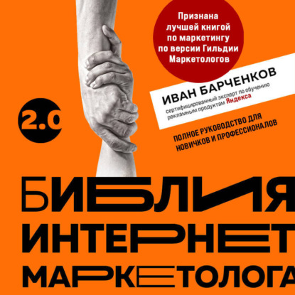 Библия интернет-маркетолога 2.0 (Иван Барченков)
