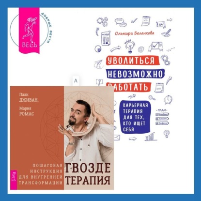 Уволиться невозможно работать. Карьерная терапия для тех, кто ищет себя. Гвоздетерапия. Пошаговая инструкция для внутренней трансформации (Ольмира Беланкова)