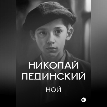 Ной (Николай Лединский)