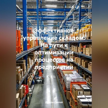 Эффективное управление складом: На пути к оптимизации процессов на предприятии (Дьякон Джон Святой)