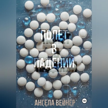 Полёт в падении (Ангела Вейнер)