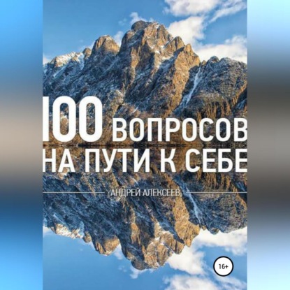 100 вопросов (Андрей Алексеев)