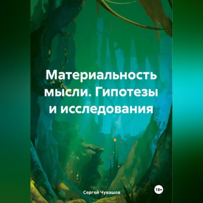 Материальность мысли. Гипотезы и исследования (Сергей Юрьевич Чувашов)