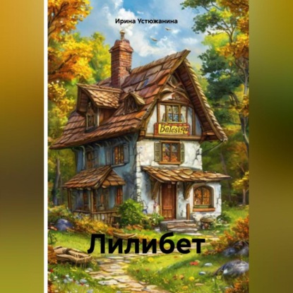 Лилибет. (Ирина Устюжанина)