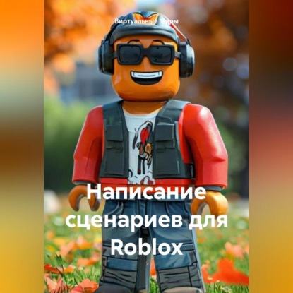 Написание сценариев для Roblox (Виртуальные Миры)