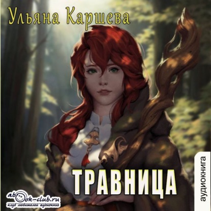 Травница (Ульяна Каршева)