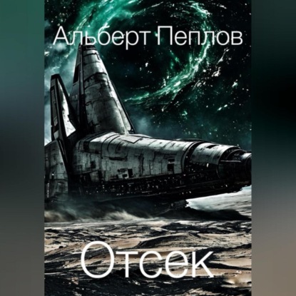 Отсек (Альберт Пеплов)